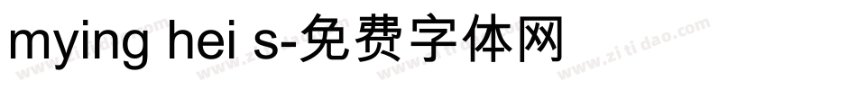 mying hei s字体转换 mying hei s字体转换